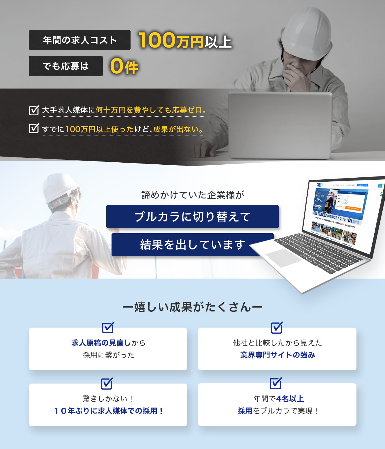 諦めかけていた企業様が、ブルカラに切り替えて結果を出しています。 | 建設業専門求人サイト「ブルカラ」はWEB・ネット検索に強い！求人掲載価格は？プランは？掲載期間は？あなたの採用活動をサポートいたします。
