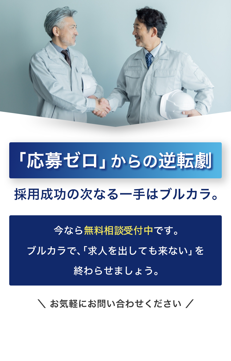 今なら無料相談・ご提案を受付中です。ブルカラで「求人を出しても来ない」を終わらせましょう。 | 建設業専門求人サイト「ブルカラ」はWEB・ネット検索に強い！求人掲載価格は？プランは？掲載期間は？あなたの採用活動をサポートいたします。